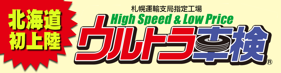 北海道初上陸 最短60分 代車不要のハイスピード ハイクオリティな車検 ウルトラ車検 札幌の安くて早い板金 塗装 オニキス修理 塗装