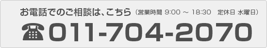 お電話でのご相談